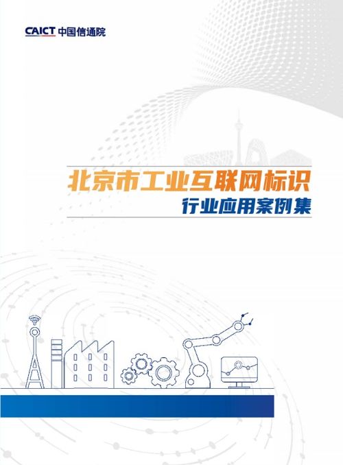 赋能工业互联 用友参编《北京市工业互联网标识行业应用案例集》正式发布